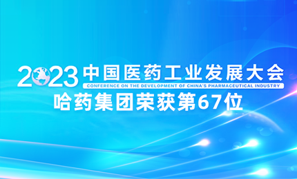 【喜讯】中国医药工业百强榜单发布：球盟会排名第67位